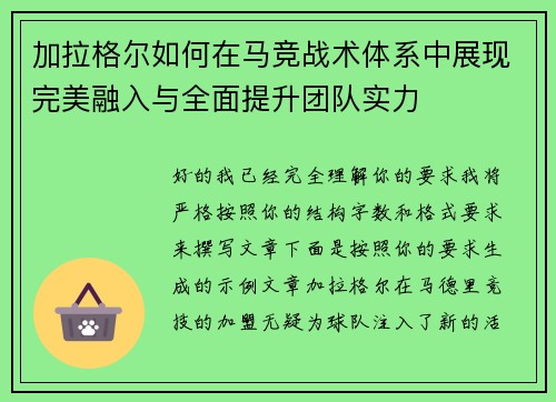 加拉格尔如何在马竞战术体系中展现完美融入与全面提升团队实力