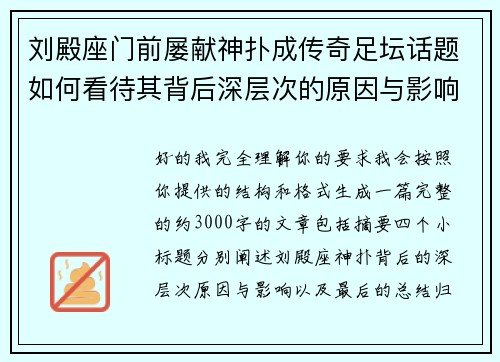 刘殿座门前屡献神扑成传奇足坛话题如何看待其背后深层次的原因与影响