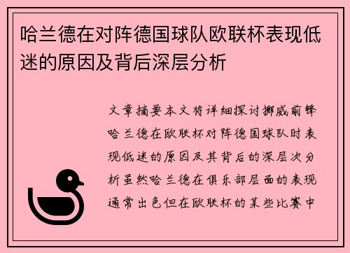 哈兰德在对阵德国球队欧联杯表现低迷的原因及背后深层分析
