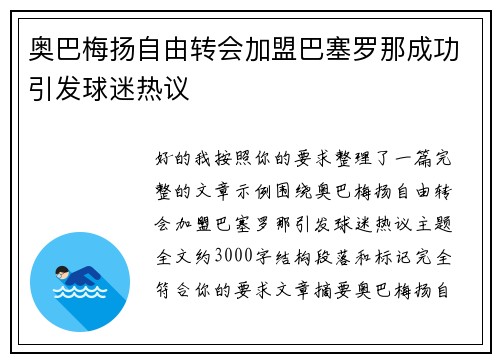 奥巴梅扬自由转会加盟巴塞罗那成功引发球迷热议
