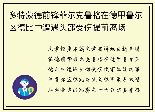 多特蒙德前锋菲尔克鲁格在德甲鲁尔区德比中遭遇头部受伤提前离场