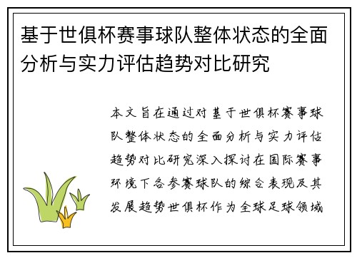 基于世俱杯赛事球队整体状态的全面分析与实力评估趋势对比研究