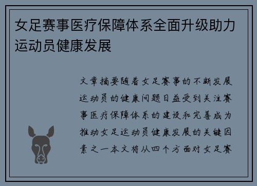 女足赛事医疗保障体系全面升级助力运动员健康发展
