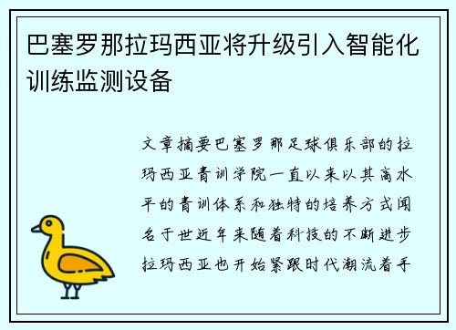 巴塞罗那拉玛西亚将升级引入智能化训练监测设备