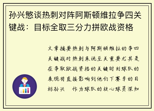孙兴慜谈热刺对阵阿斯顿维拉争四关键战：目标全取三分力拼欧战资格