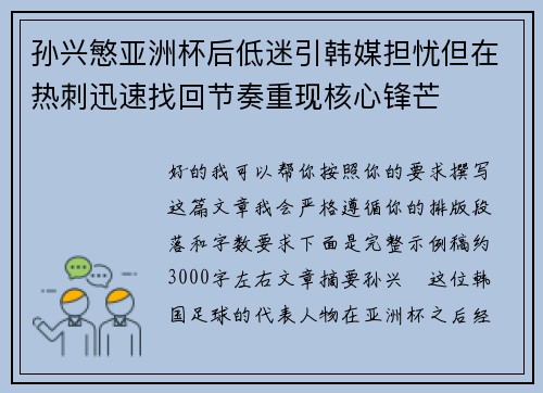 孙兴慜亚洲杯后低迷引韩媒担忧但在热刺迅速找回节奏重现核心锋芒