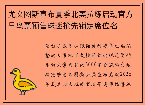 尤文图斯宣布夏季北美拉练启动官方早鸟票预售球迷抢先锁定席位名