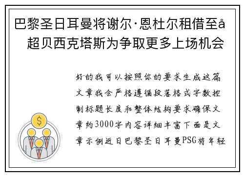 巴黎圣日耳曼将谢尔·恩杜尔租借至土超贝西克塔斯为争取更多上场机会