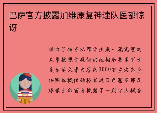 巴萨官方披露加维康复神速队医都惊讶