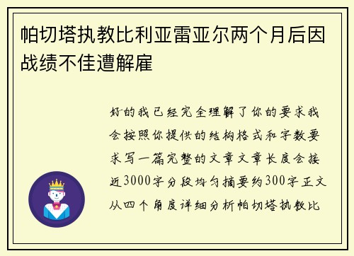 帕切塔执教比利亚雷亚尔两个月后因战绩不佳遭解雇