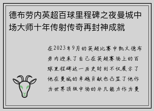 德布劳内英超百球里程碑之夜曼城中场大师十年传射传奇再封神成就