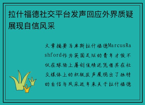 拉什福德社交平台发声回应外界质疑展现自信风采
