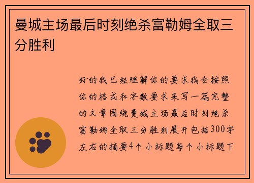 曼城主场最后时刻绝杀富勒姆全取三分胜利