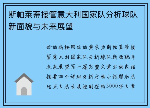 斯帕莱蒂接管意大利国家队分析球队新面貌与未来展望