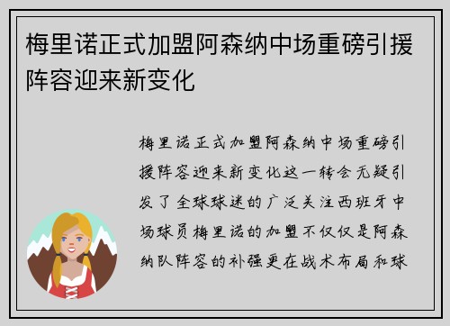 梅里诺正式加盟阿森纳中场重磅引援阵容迎来新变化