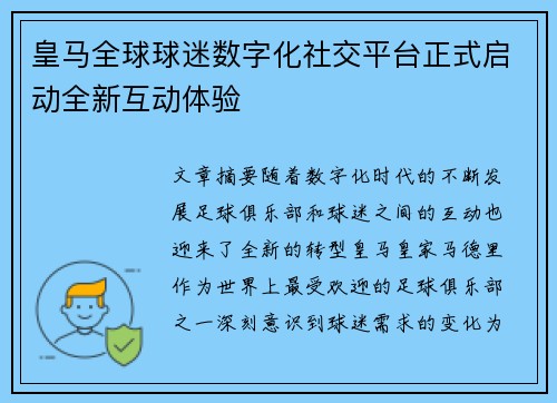皇马全球球迷数字化社交平台正式启动全新互动体验