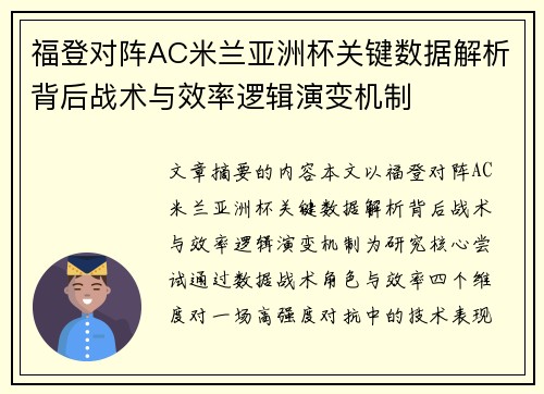 福登对阵AC米兰亚洲杯关键数据解析背后战术与效率逻辑演变机制
