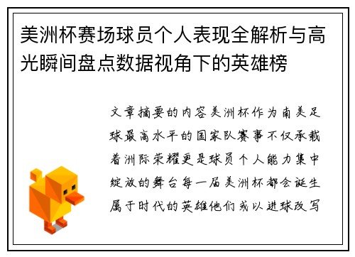 美洲杯赛场球员个人表现全解析与高光瞬间盘点数据视角下的英雄榜