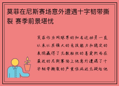 莫菲在尼斯赛场意外遭遇十字韧带撕裂 赛季前景堪忧