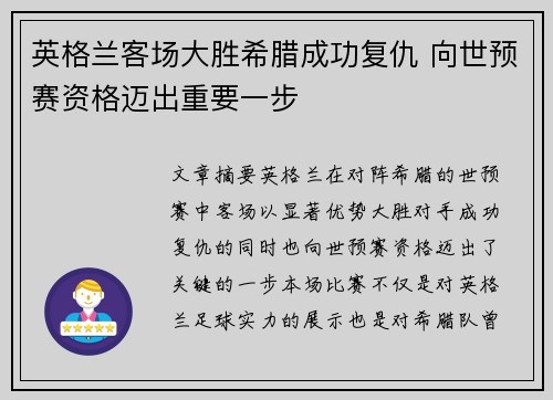 英格兰客场大胜希腊成功复仇 向世预赛资格迈出重要一步