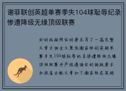 谢菲联创英超单赛季失104球耻辱纪录惨遭降级无缘顶级联赛