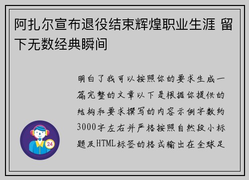 阿扎尔宣布退役结束辉煌职业生涯 留下无数经典瞬间