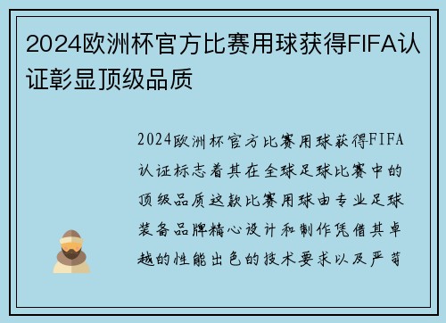 2024欧洲杯官方比赛用球获得FIFA认证彰显顶级品质