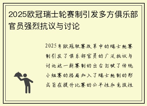 2025欧冠瑞士轮赛制引发多方俱乐部官员强烈抗议与讨论