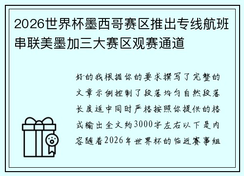 2026世界杯墨西哥赛区推出专线航班串联美墨加三大赛区观赛通道