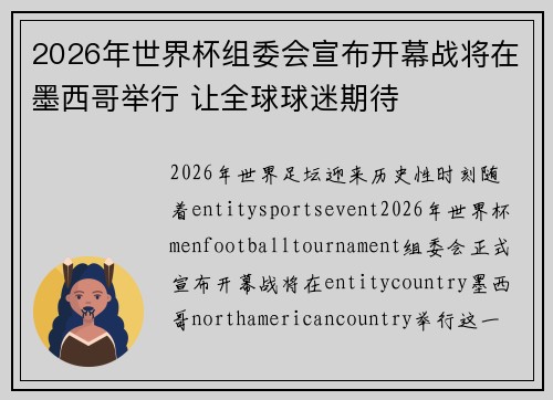 2026年世界杯组委会宣布开幕战将在墨西哥举行 让全球球迷期待
