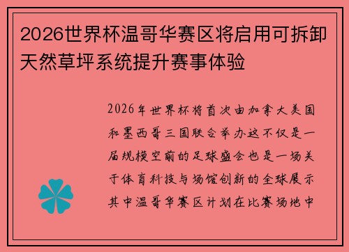 2026世界杯温哥华赛区将启用可拆卸天然草坪系统提升赛事体验