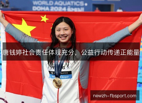 唐钱婷社会责任体现充分，公益行动传递正能量